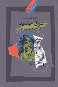 عراق جدید (حزب الدعوه از اعتراض تا اقتدار)