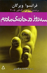 سه روز در خانه مادرم