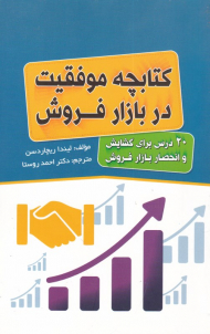 کتابچه موفقیت در بازار فروش (20 درس برای گشایش و انحصار بازار فروش)