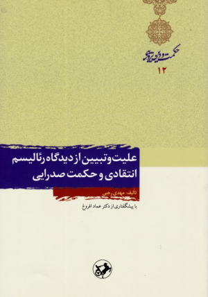 علیت و تبیین از دیدگاه رئالیسم انتقادی و حکمت صدرایی