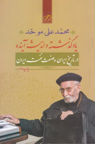 یاد گذشته و اندیشه آینده (در تاریخ ایران و صنعت نفت آینده)