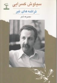 تراشههای تبر (مجموعه شعر)