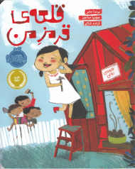 قلعه قرمز من