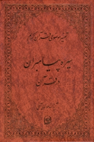 سیره پیامبران در قرآن (تفسیر موضوعی قرآن کریم جلد 7)