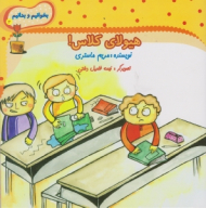 هیولای کلاس (بخوانیم و بدانیم جلد 3)