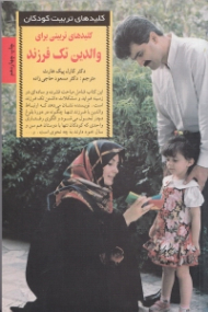 کلیدهای تربیتی برای والدین تک فرزند