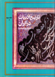 تاریخ ادبیات در ایران و در قلمرو زبان فارسی جلد 3، بخش دوم (از اوایل قرن هفتم تا پایان قرن هشتم)
