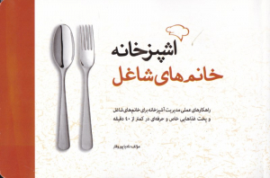 آشپزخانه خانم های شاغل (راهکارهای عملی مدیریت آشپزخانه برای خانم های شاغل و پخت غذاهای خاص و حرفه ای در کمتر از 40 دقیقه)