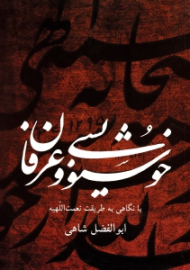 خوشنویسی و عرفان (با نگاهی به طریقت نعمت اللهیه)