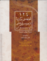124 قطعه برگزیده از موسیقی ملی ایران