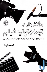 دانشنامه تهیه و تولید فیلم (با تکیه بر الزامات و شرایط تولید فیلم در ایران)