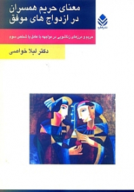 معنای حریم همسران در ازدواجهای موفق (حریم و مرزهای زناشویی در مواجهه با عامل یا شخص سوم)