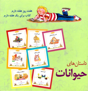 داستان های حیوانات (شب و خواب و قصه)