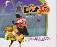 یادگاری آبا و اجدادی (شکرستان و یک داستان)