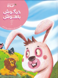 خرگوش باهوش