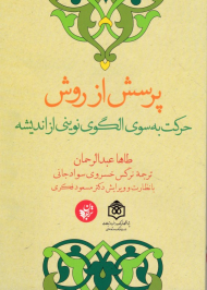 پرسش از روش (حرکت به سوی الگوی نوینی از اندیشه)