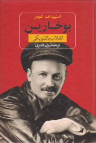 بوخارین (انقلاب بالشویکی)