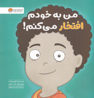 من به خودم افتخار می کنم