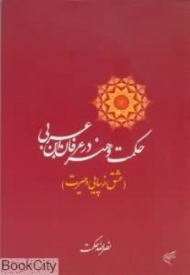 حکمت و هنر در عرفان ابن عربی