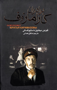 برادران کارامازوف جلد 1