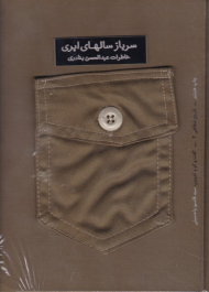 سرباز سالهای ابری (خاطرات عبدالحسن بنادری)