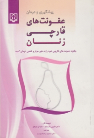 پیشگیری و درمان عفونت های قارچی زنان