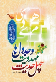 چهل حدیث مهدویت و جدول ها