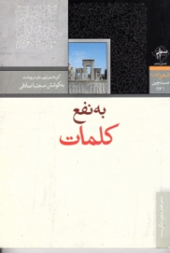 به نفع کلمات (گزیده شعر شهرستان مرودشت)