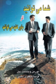 شما می توانید اگر باور کنید می توانید