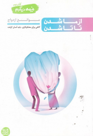 * نیمه دیگرم 2 (از ما شدن تا تا شدن)