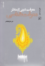 معرفت دینی از منظر معرفت شناسی