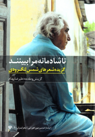 تا شادمانه مرا ببینند