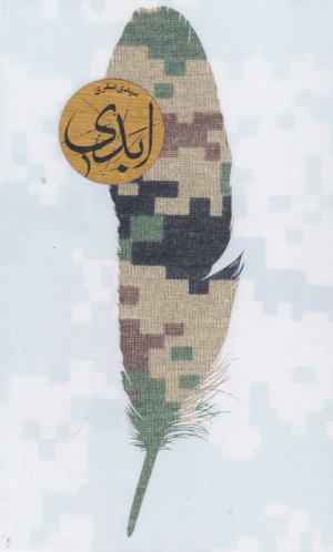 ابدی