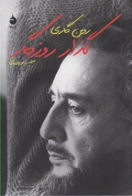 گذار روزگار