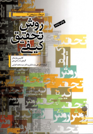 روش تحقیق کیفی (فرهنگ و پژوهش 3)