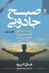 صبح جادویی (6 عادت صبحگاهی که زندگی تان را متحول می کند)