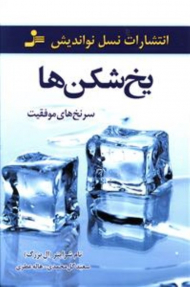 یخ شکن ها (سرنخ های موفقیت)