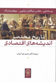 تاریخ مختصر اندیشه های اقتصادی