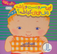 این سر و دست و پاشه ناف نی نی کجاشه (دالی بازی)