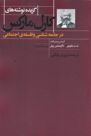 گزیده نوشته های کارل مارکس در جامعه شناسی و فلسفه اجتماعی