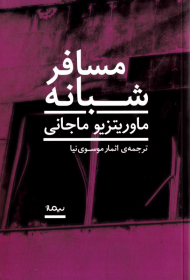 مسافر شبانه