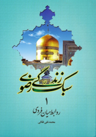 روابط میان فردی (سبک زندگی رضوی 1)