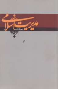 مدیریت اسلامی