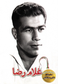 غلام رضا (زندگینامه و خاطرات جهان پهلوان غلامرضا تختی)