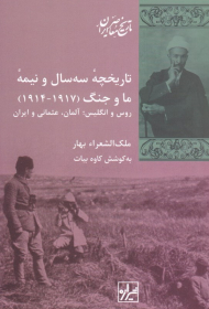 تاریخچه سه سال و نیمه ما و جنگ (1917-1914 - روس و انگلیس: آلمان، عثمانی و ایران)