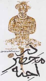 در محضر اجنه