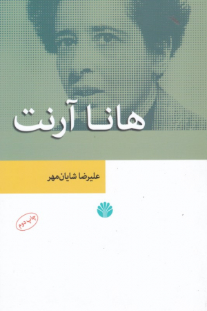 هانا آرنت