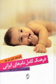 فرهنگ کامل نام های ایرانی (شامل نام های شاهنامه ای، اوستایی، ترکی، کردی، گیلکی، یونانی و ارمنی)