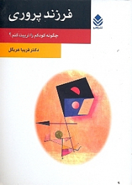 فرزندپروری (چگونه کودکم را تربیت کنم)