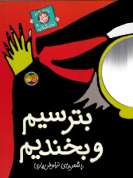 با سر بریم توی کتاب 8 (بترسیم و بخندیم)